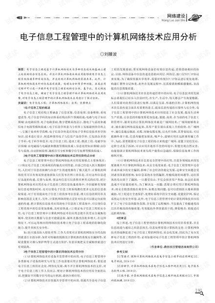 電子信息工程管理中的計(jì)算機(jī)網(wǎng)絡(luò)技術(shù)應(yīng)用分析